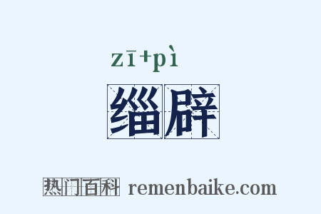 缁辟是什么意思的图片